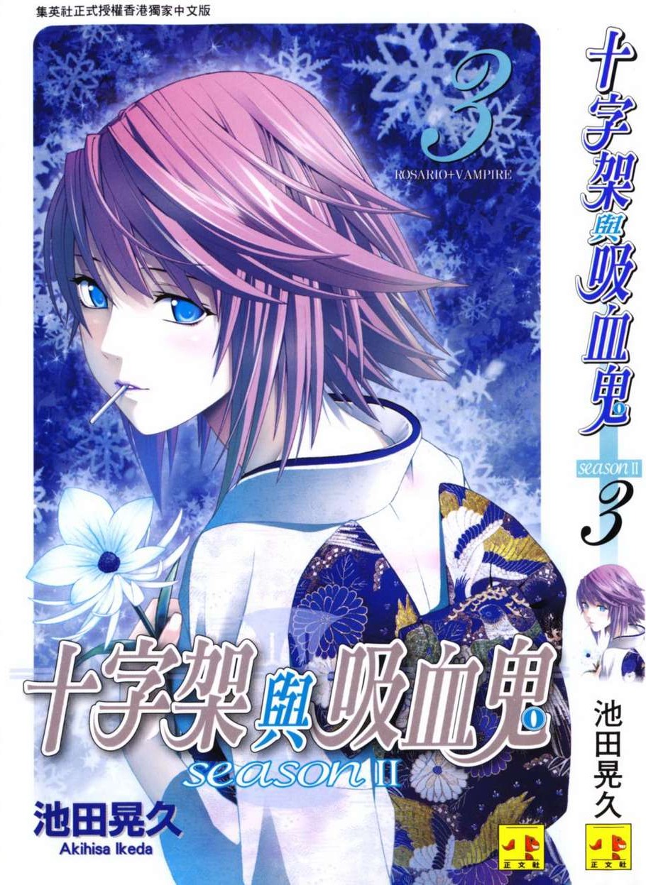 十字架与吸血鬼 Season II Vol 03