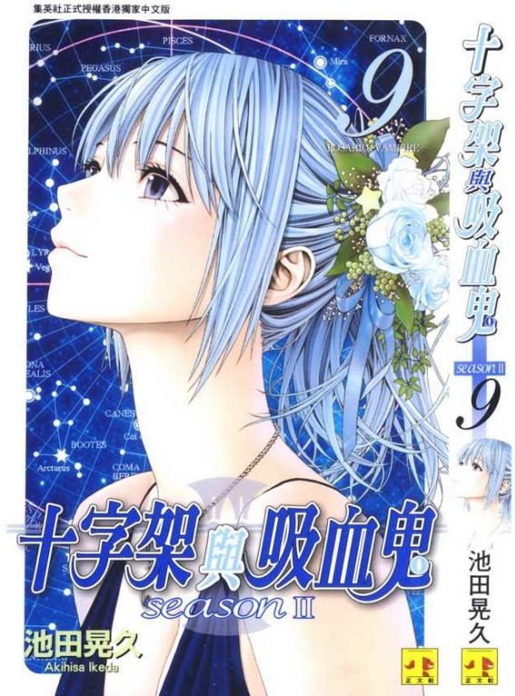 十字架与吸血鬼 Season II Vol 09