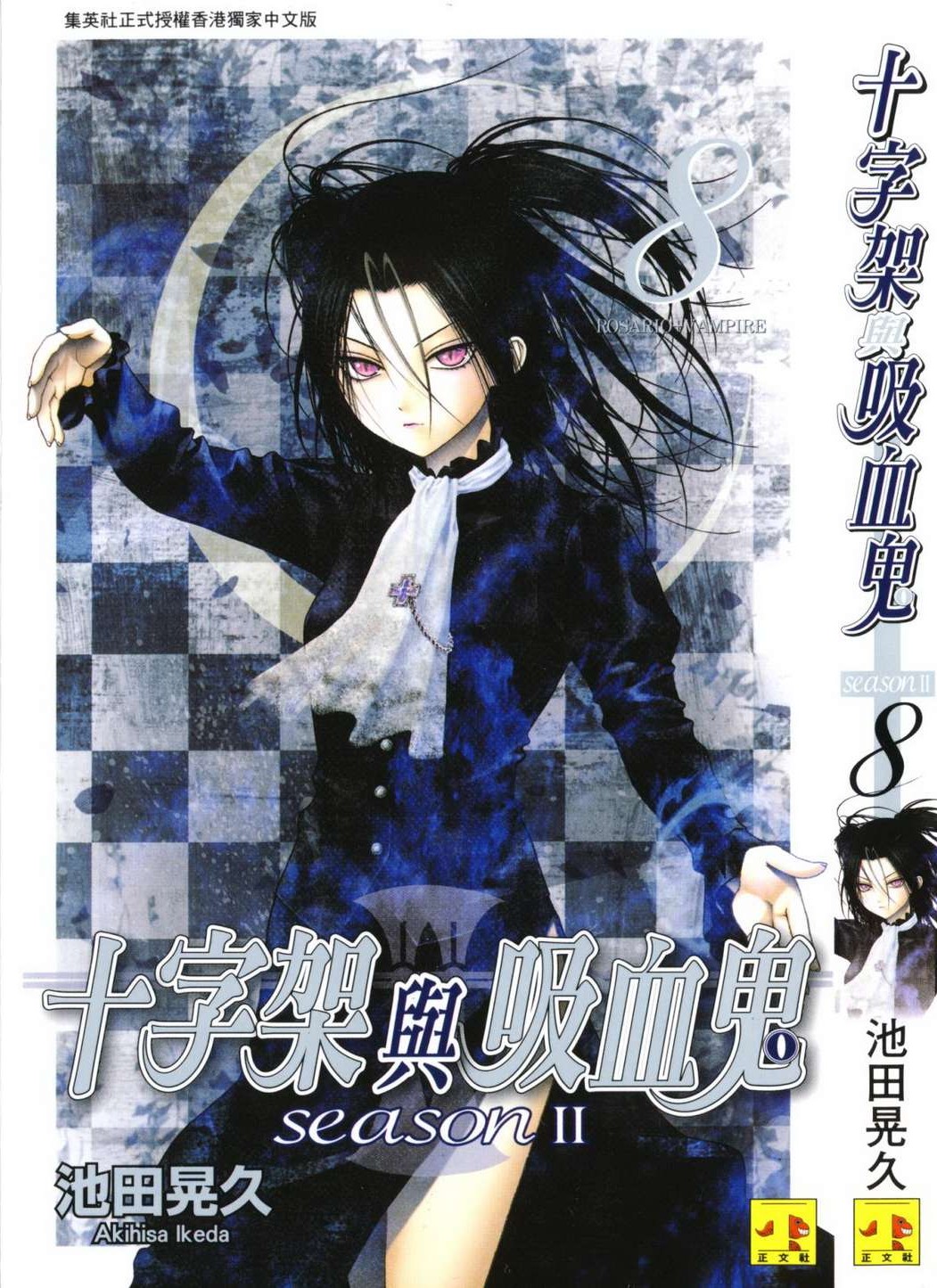 十字架与吸血鬼 Season II Vol 08