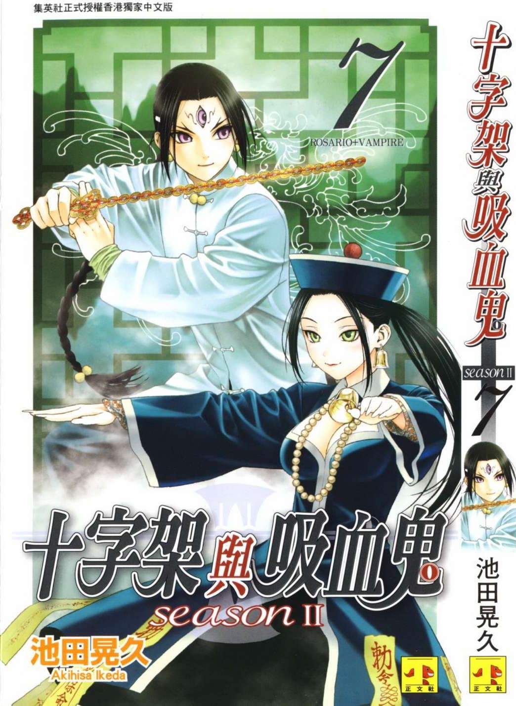 十字架与吸血鬼 Season II Vol 07