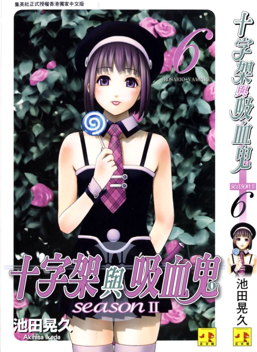 十字架与吸血鬼 Season II Vol 06