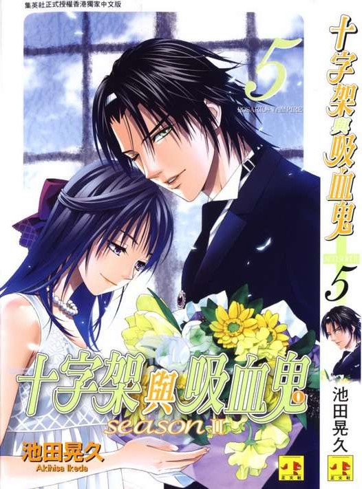 十字架与吸血鬼 Season II Vol 05