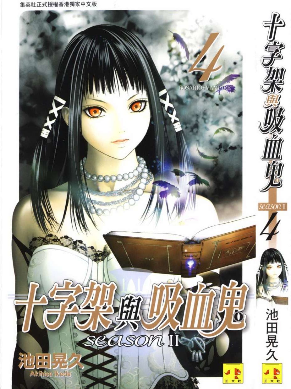 十字架与吸血鬼 Season II Vol 04