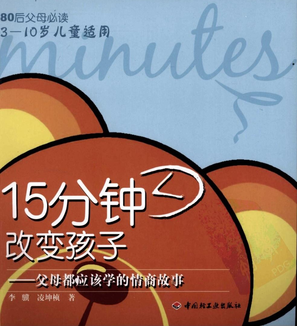 15分钟改变孩子：父母都应该学的情商故事