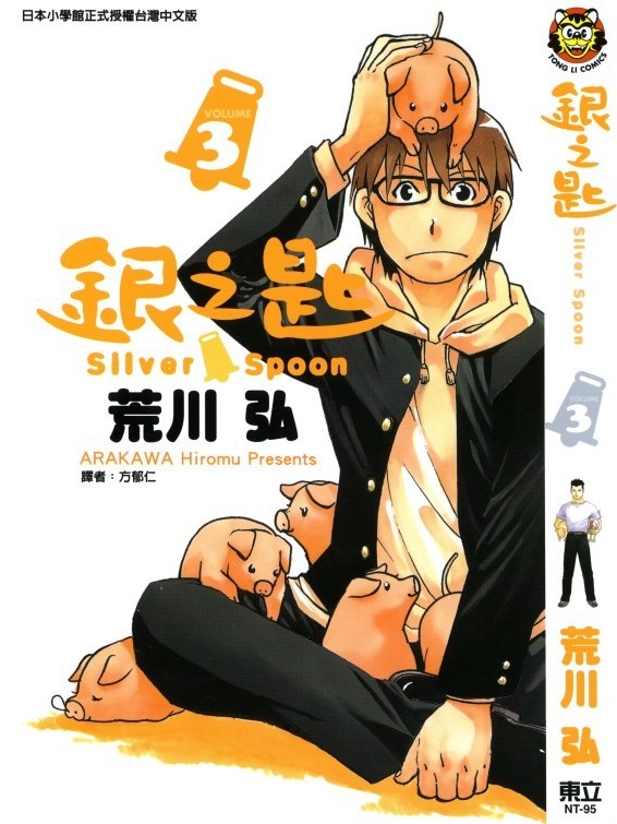 银之匙 Vol 03