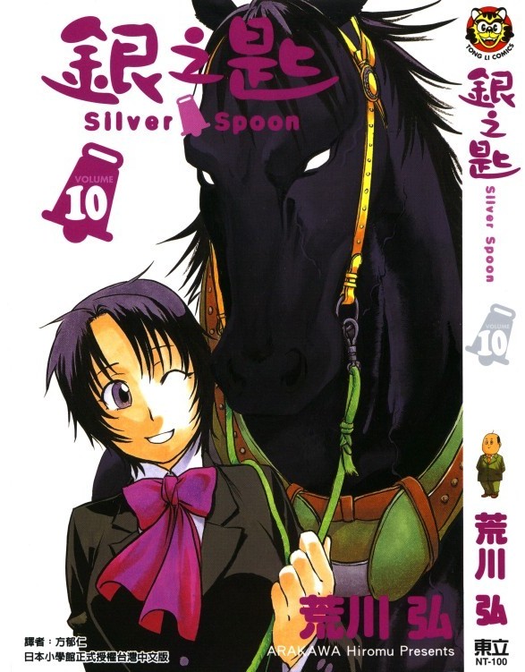 银之匙 Vol 10
