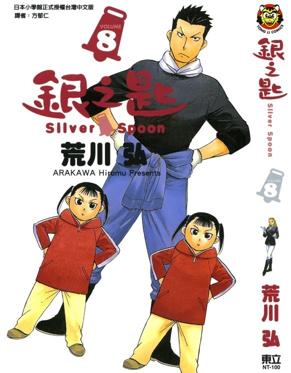 银之匙 Vol 08