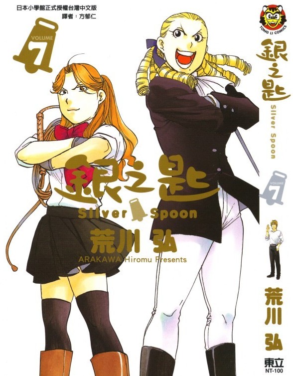 银之匙 Vol 07