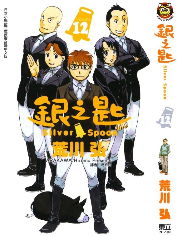 银之匙 Vol 12