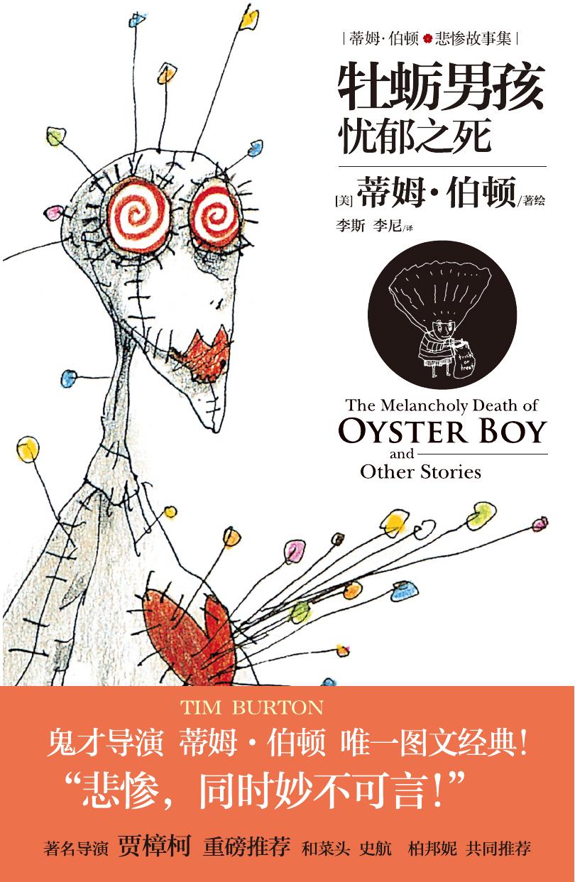 牡蛎男孩忧郁之死：蒂姆·伯顿的悲惨故事集