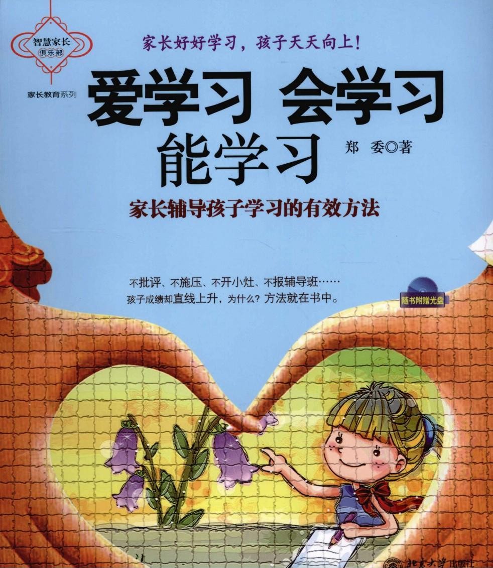 爱学习 会学习 能学习 家长辅导孩子学习的有效方法
