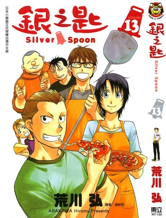银之匙 Vol 13