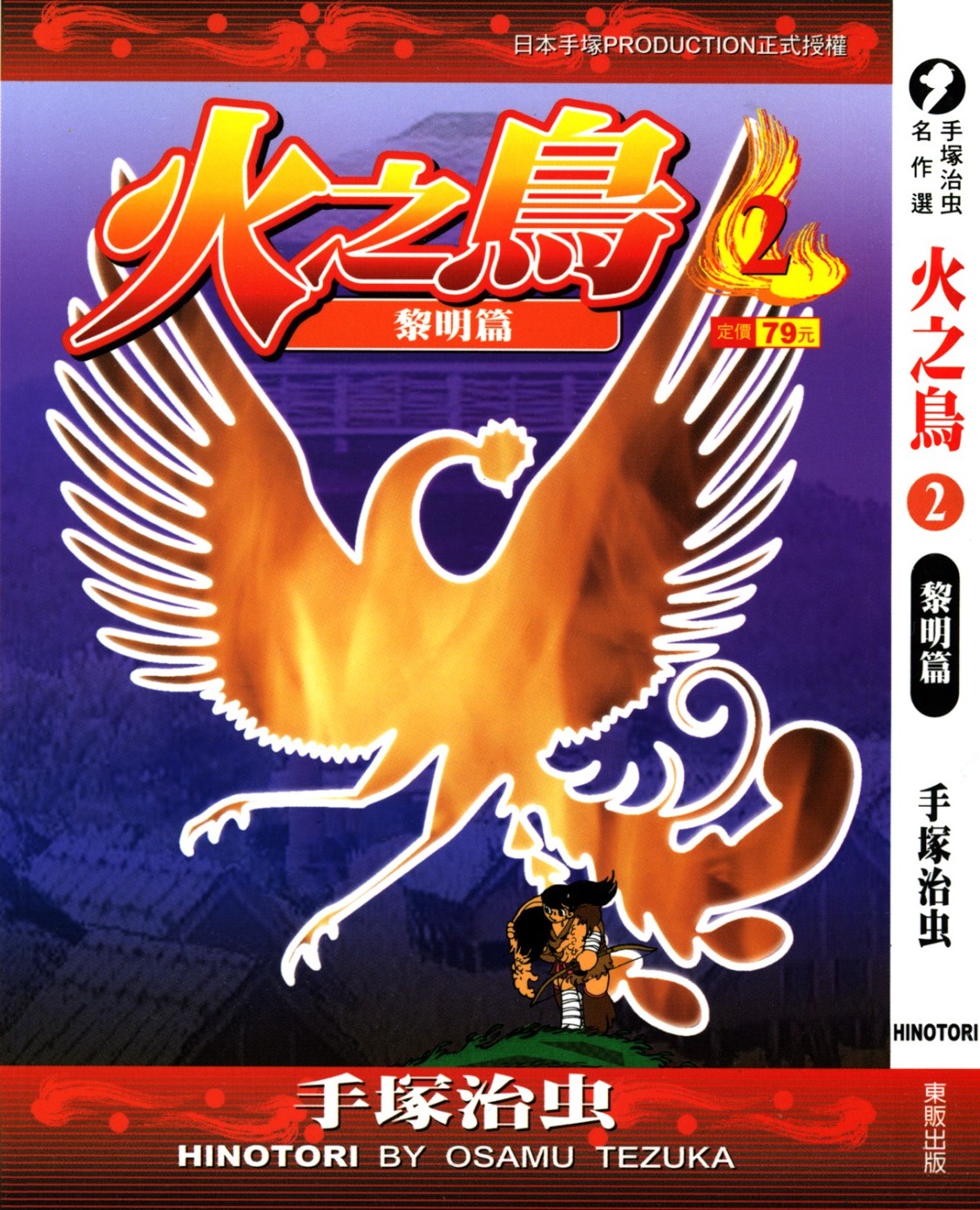 火之鸟 Vol 02 黎明篇