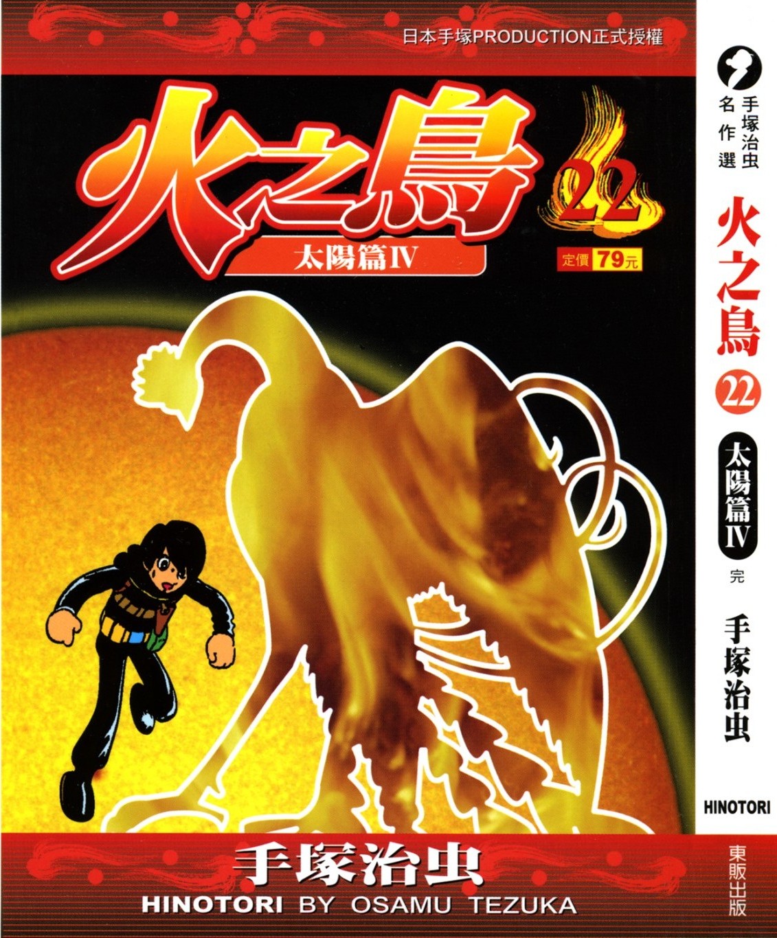 火之鸟 Vol 22 太阳篇IV