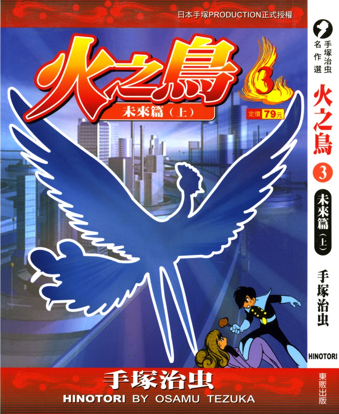 火之鸟 Vol 03 未来篇（上）
