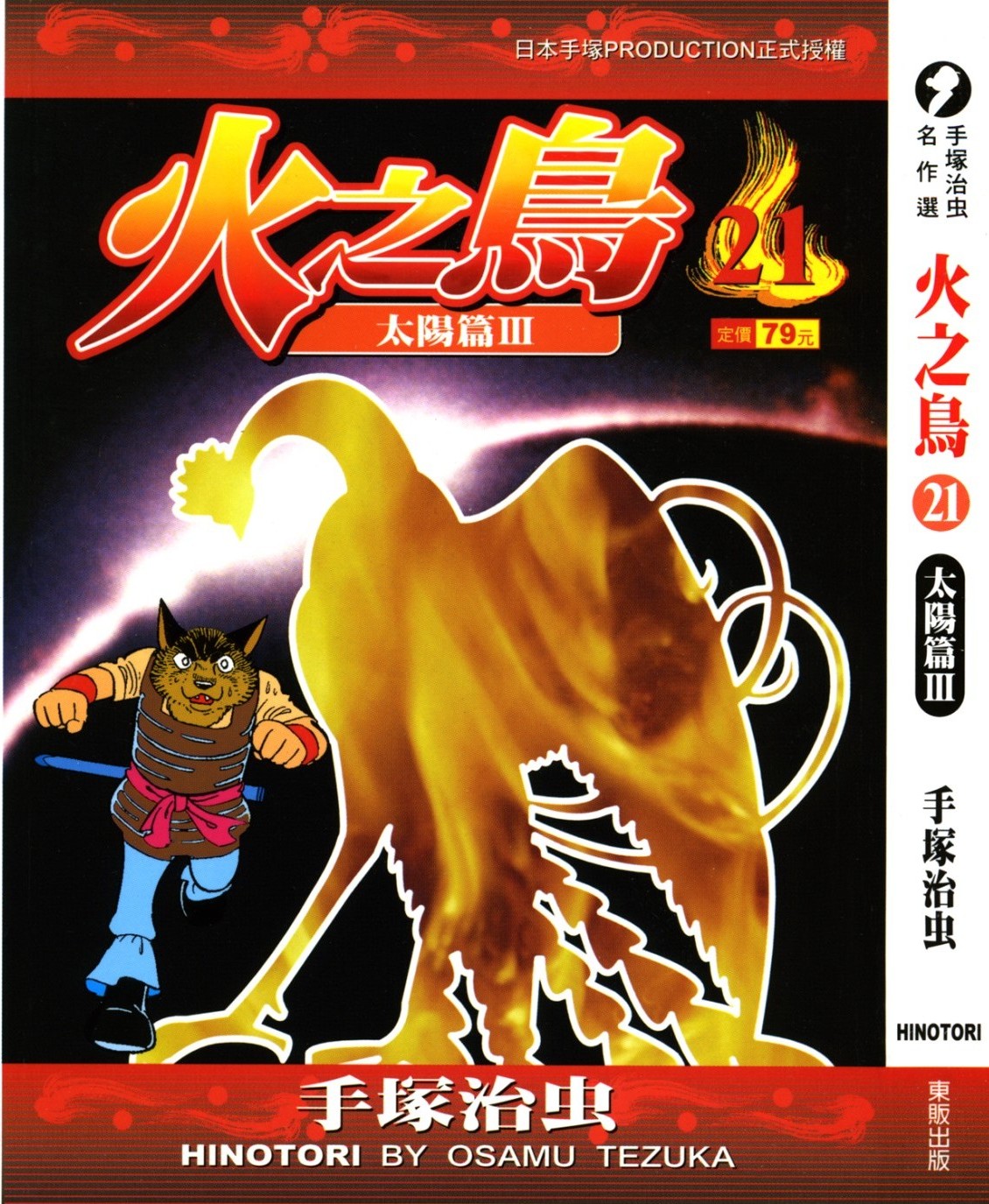 火之鸟 Vol 21 太阳篇III