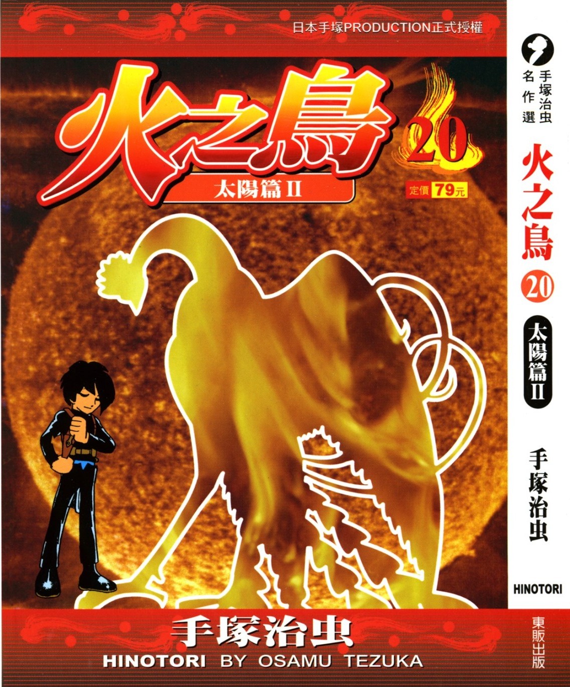 火之鸟 Vol 20 太阳篇II