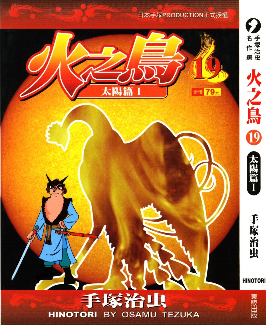 火之鸟 Vol 19 太阳篇I