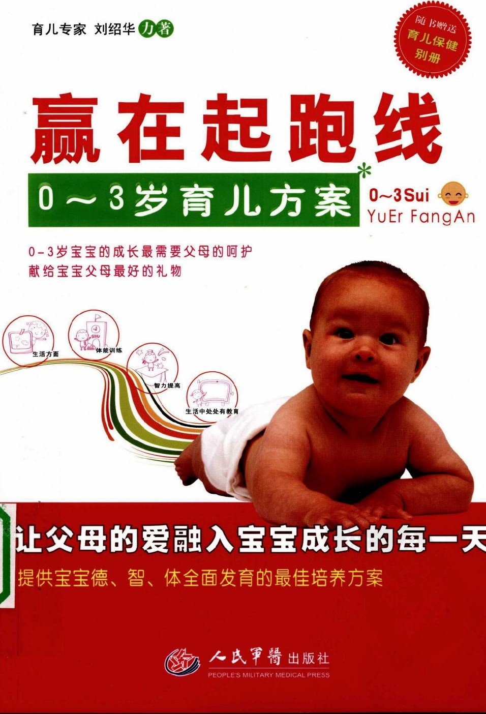 赢在起跑线 0-3岁育儿方案