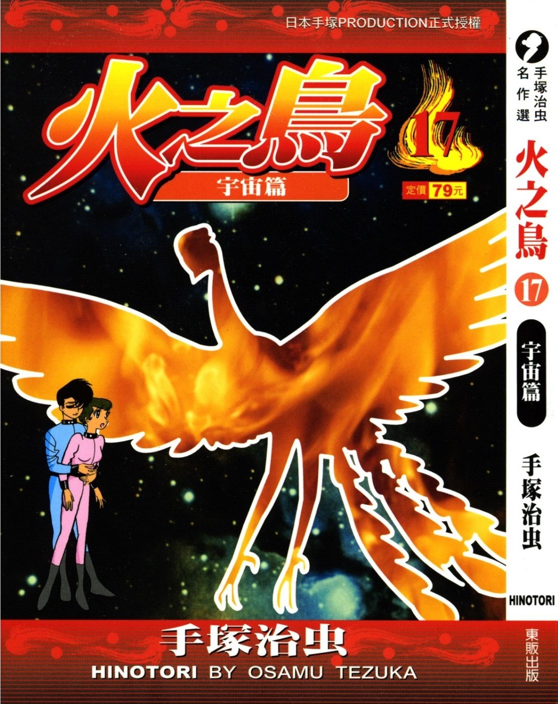 火之鸟 Vol 17 宇宙篇