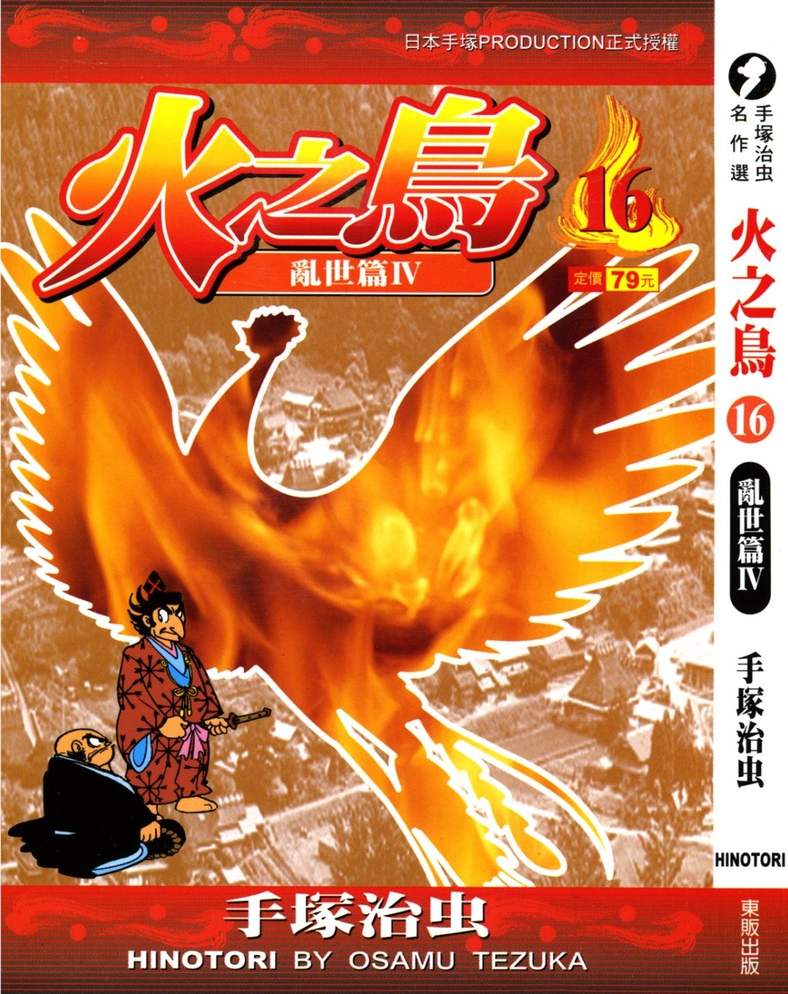 火之鸟 Vol 16 乱世篇IV