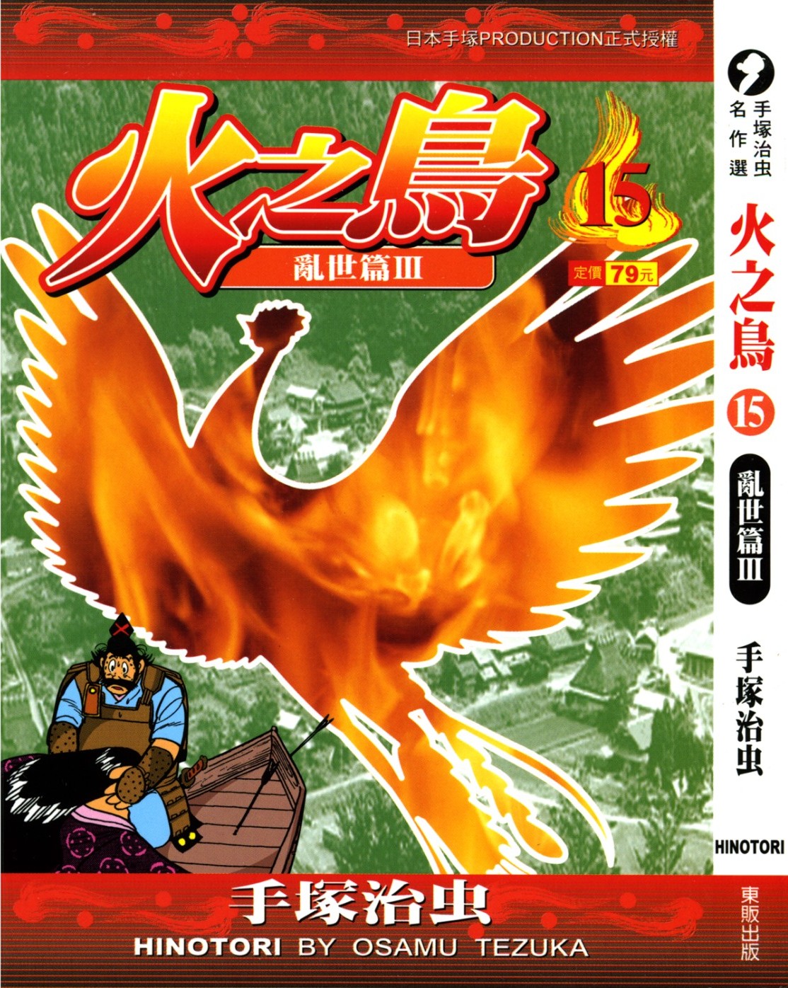 火之鸟 Vol 15 乱世篇III