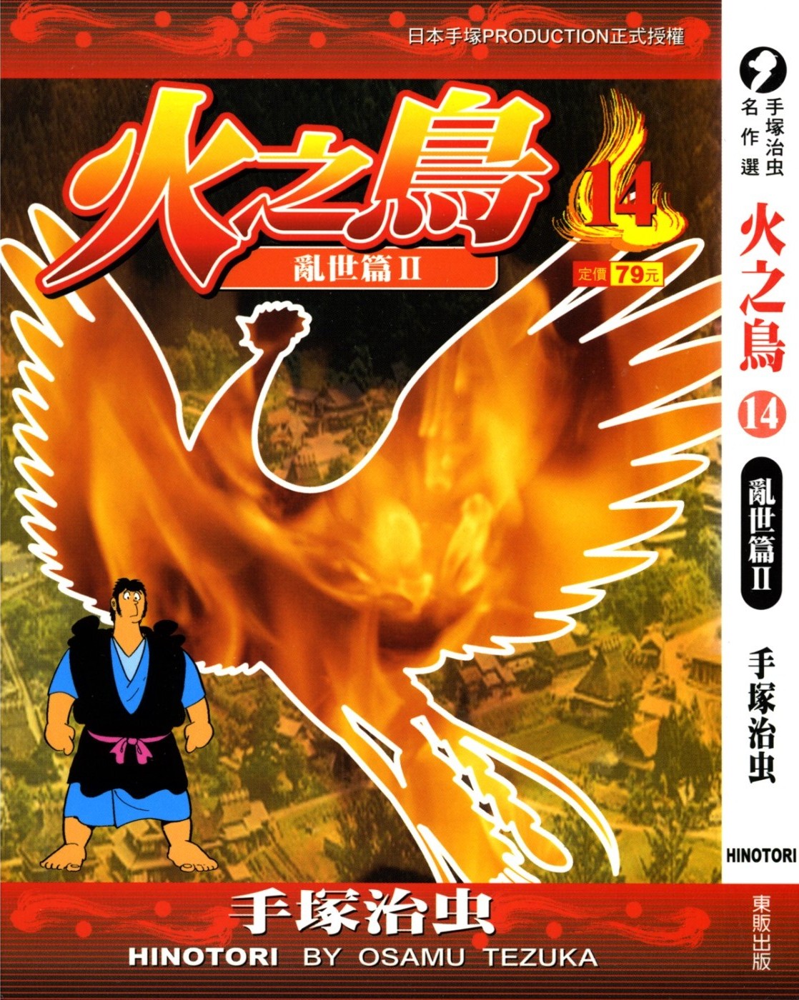 火之鸟 Vol 14 乱世篇II