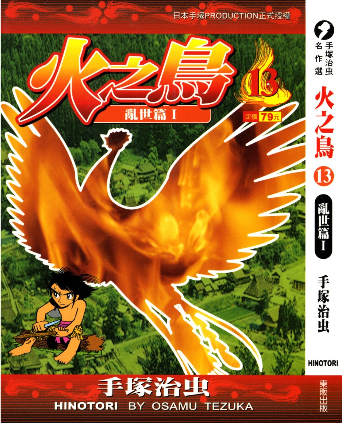 火之鸟 Vol 13 乱世篇I