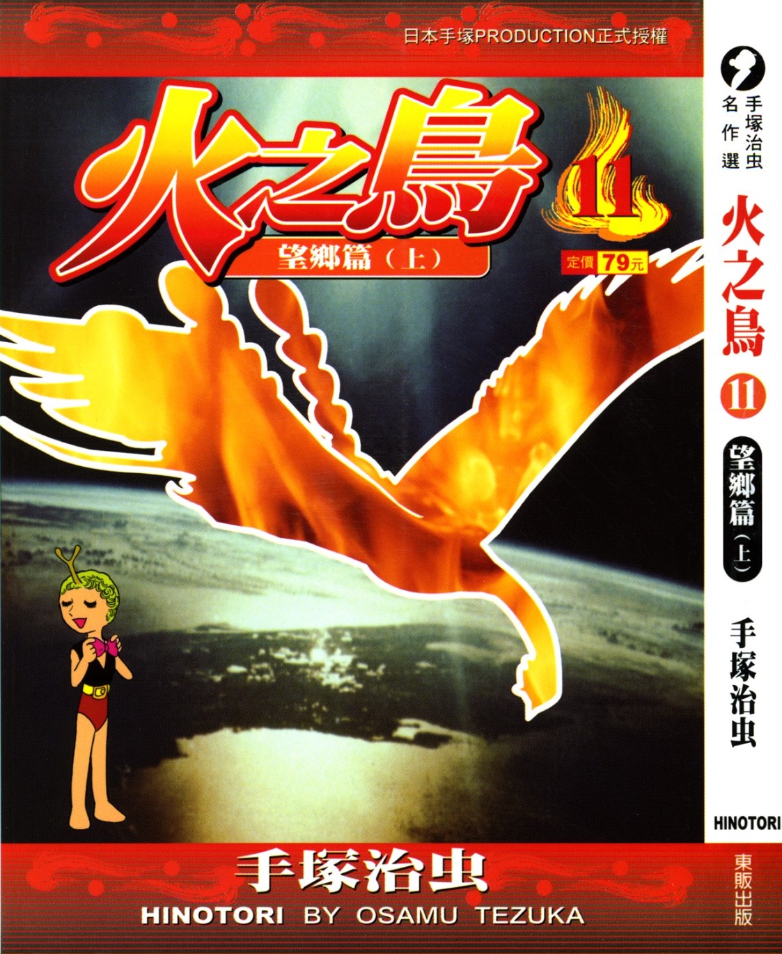 火之鸟 Vol 11 望乡篇（上）