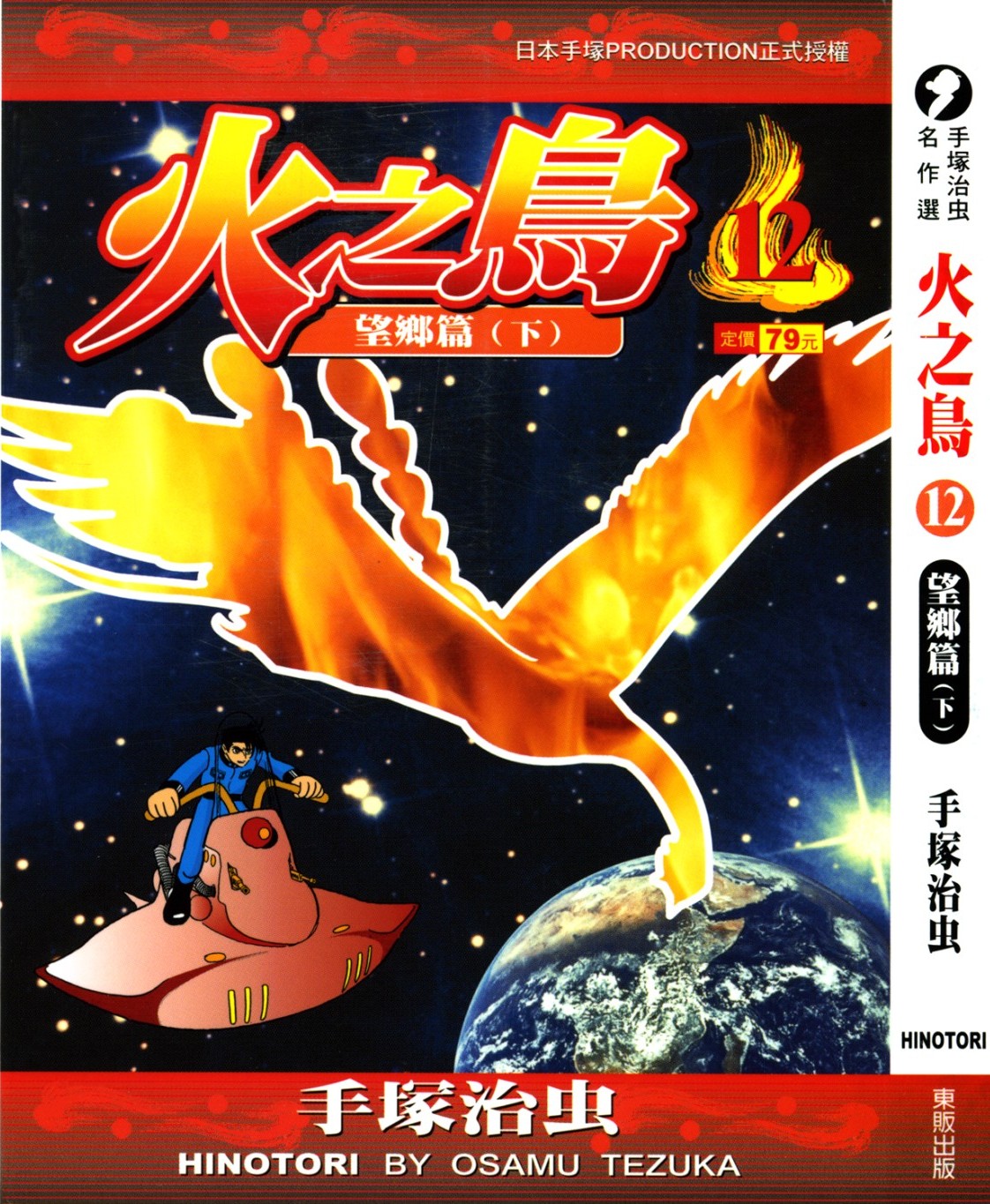 火之鸟 Vol 12 望乡篇（下）