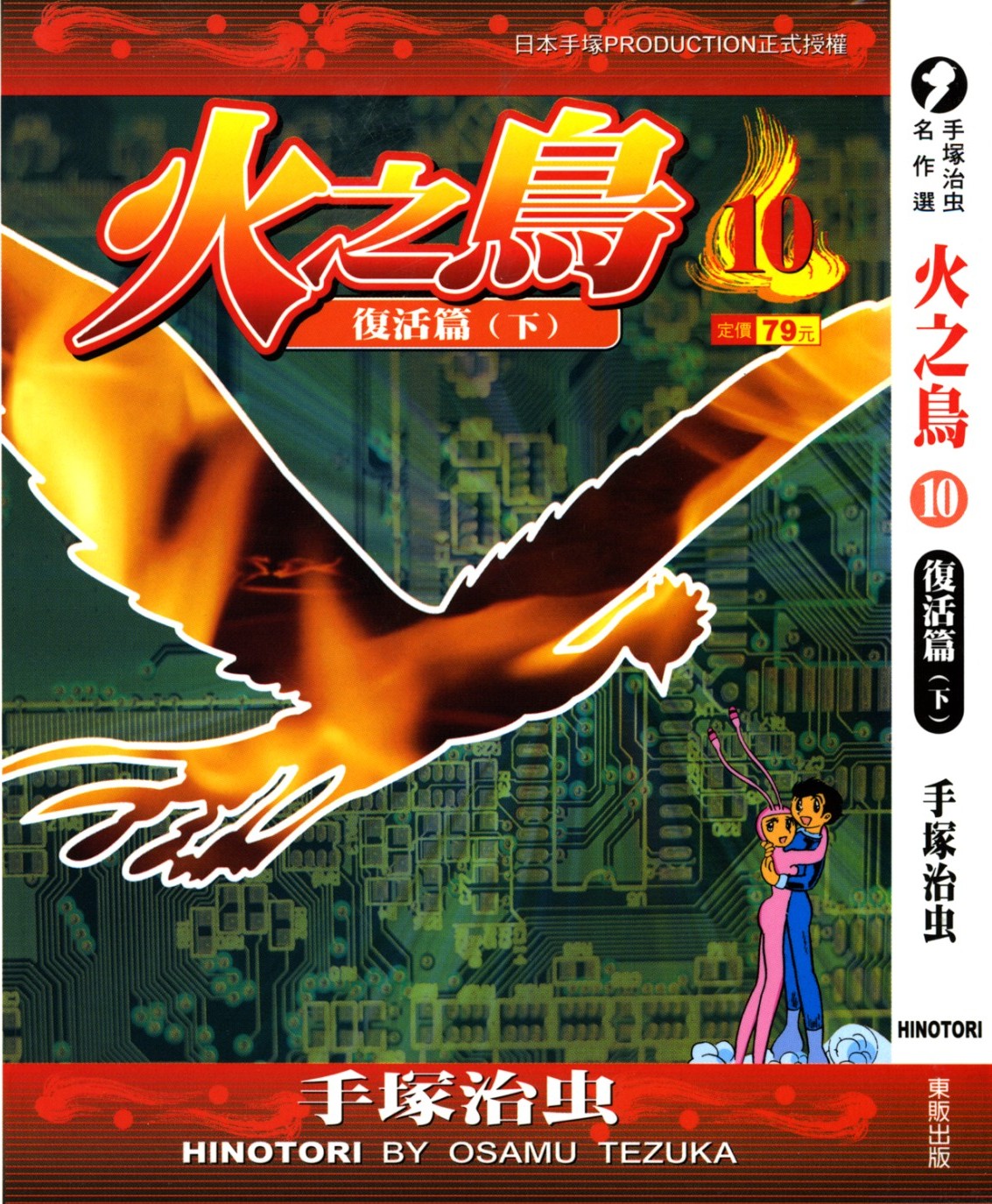 火之鸟 Vol 10 复活篇（下）