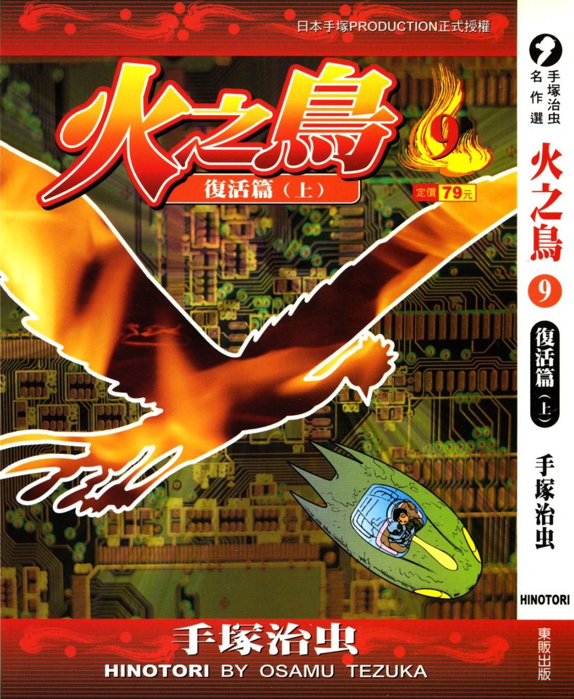 火之鸟 Vol 09 复活篇（上）