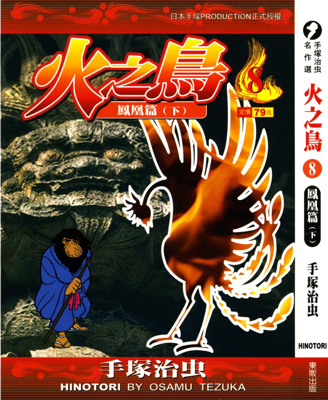 火之鸟 Vol 08 凤凰篇（下）