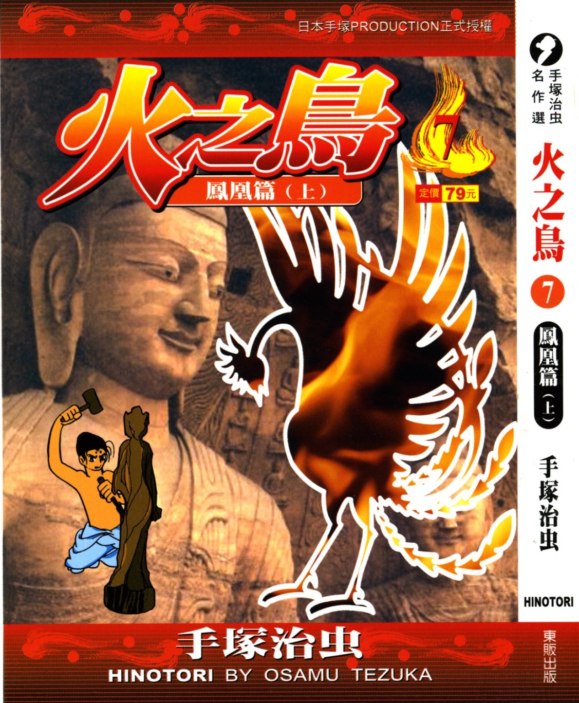 火之鸟 Vol 07 凤凰篇（上）