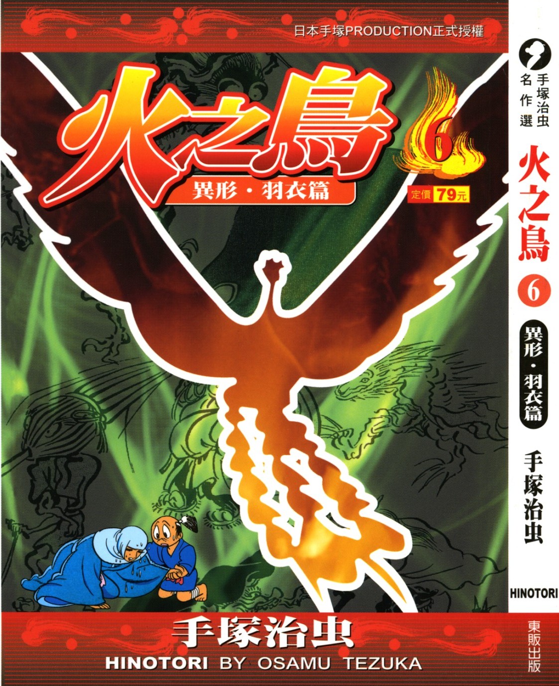 火之鸟 Vol 06 异形·羽衣篇