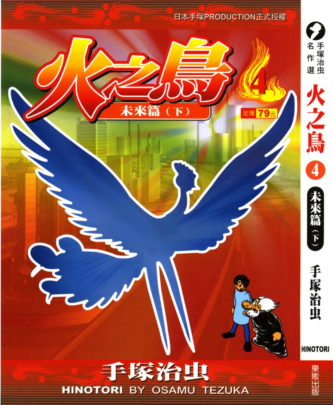 火之鸟 Vol 04 未来篇（下）