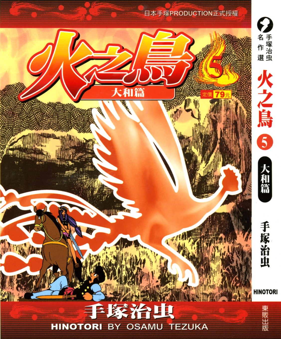 火之鸟 Vol 05 大和篇