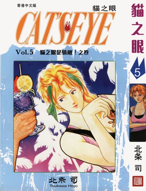 猫之眼 Vol.05