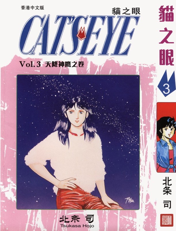 猫之眼 Vol.03