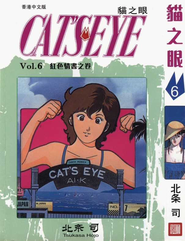 猫之眼 Vol.06