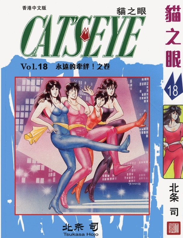 猫之眼 Vol.18
