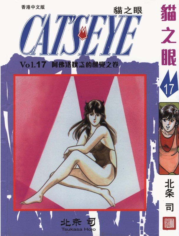 猫之眼 Vol.17