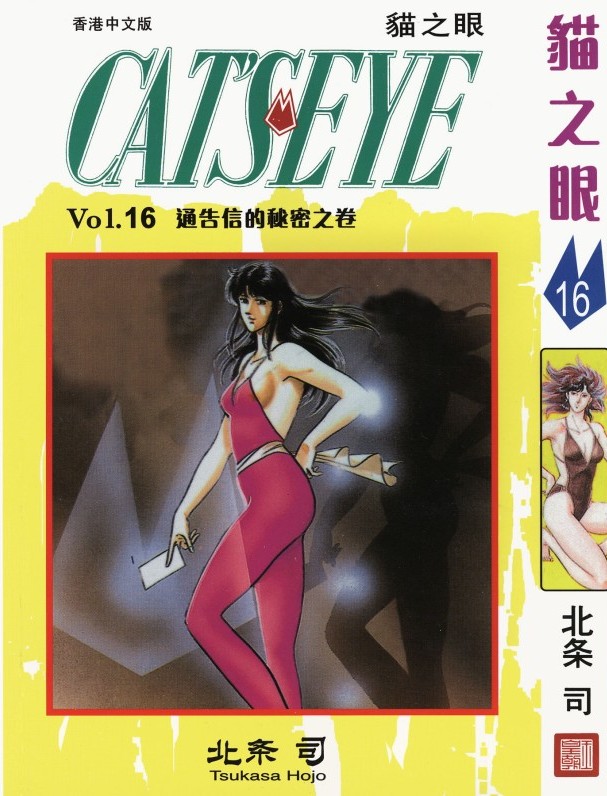 猫之眼 Vol.16