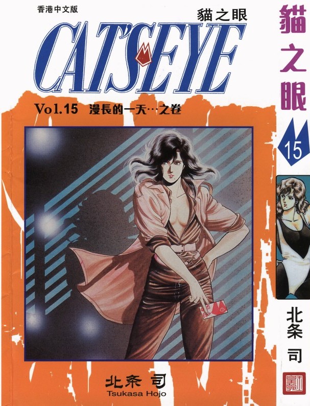 猫之眼 Vol.15