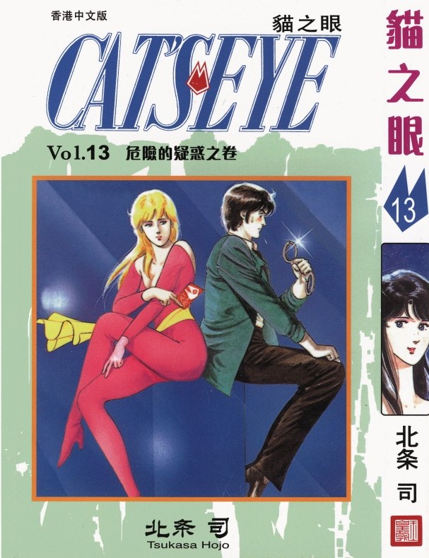 猫之眼 Vol.13