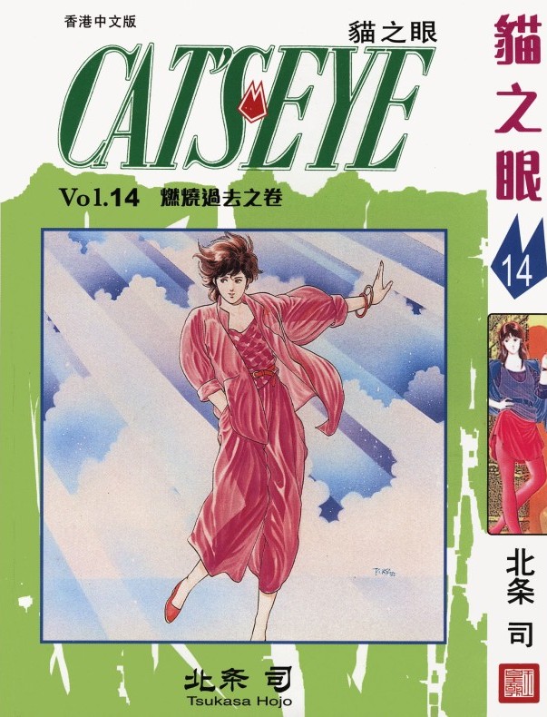 猫之眼 Vol.14