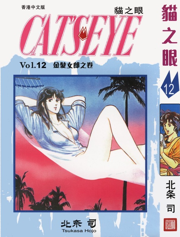 猫之眼 Vol.12