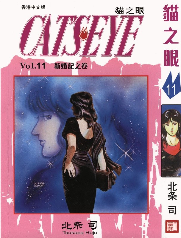 猫之眼 Vol.11