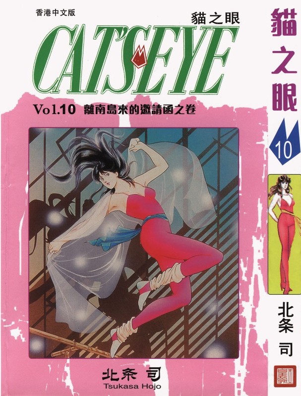 猫之眼 Vol.10