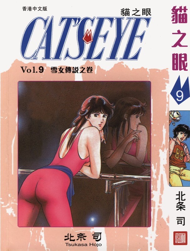 猫之眼 Vol.09